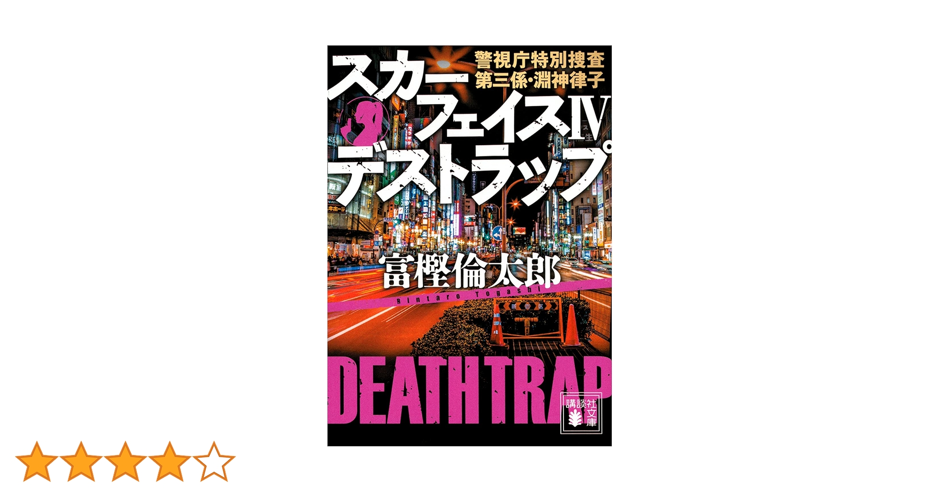 富樫倫太郎「SRO」「０係」「SM班」「スカーフェイス」警察小説 ２０冊セット スカーフェイス4 デストラップ 警視庁特別捜査第三係・淵神律子